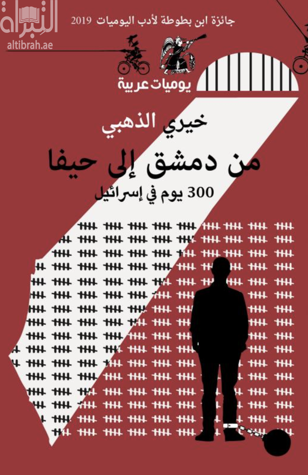 من دمشق إلى حيفا : 300 يوم في إسرائيل