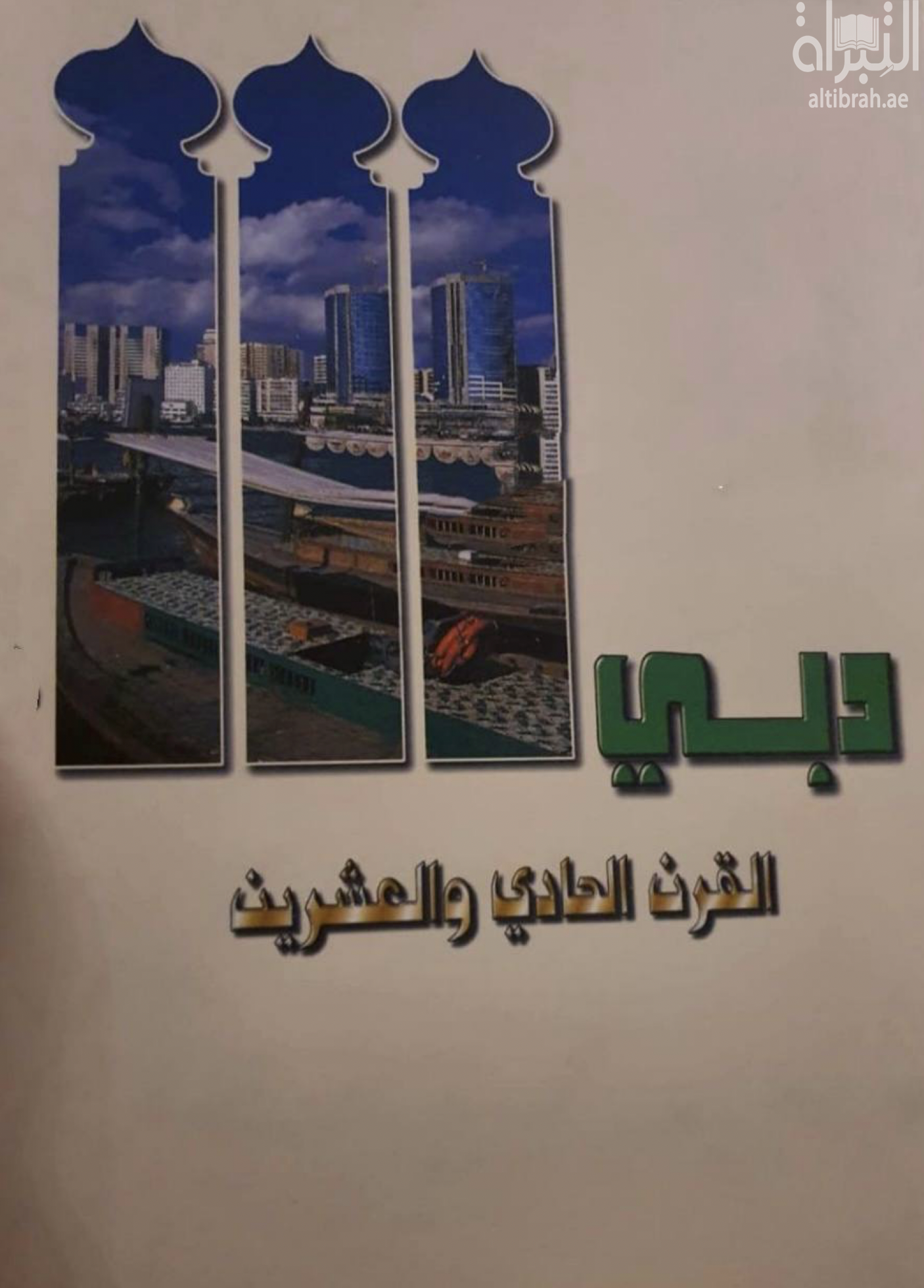 دبي القرن الحادي والعشرين