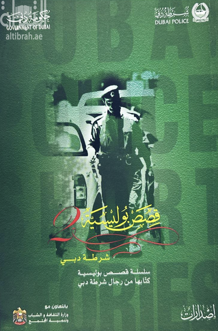 قصص بوليسية : الجزء الثاني