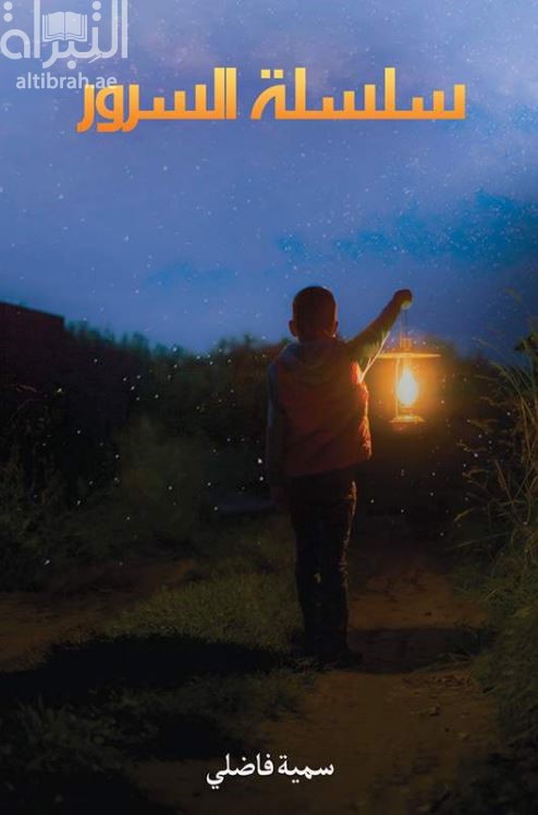 سلسلة السرور