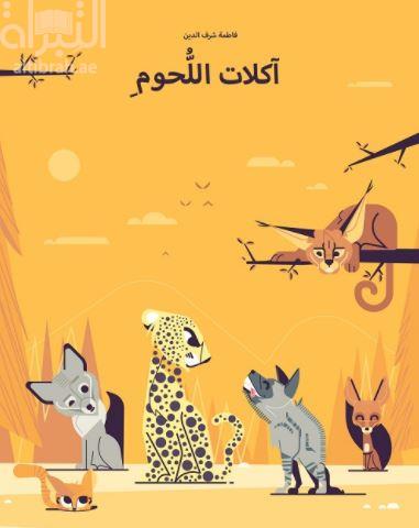 آكلات اللحوم