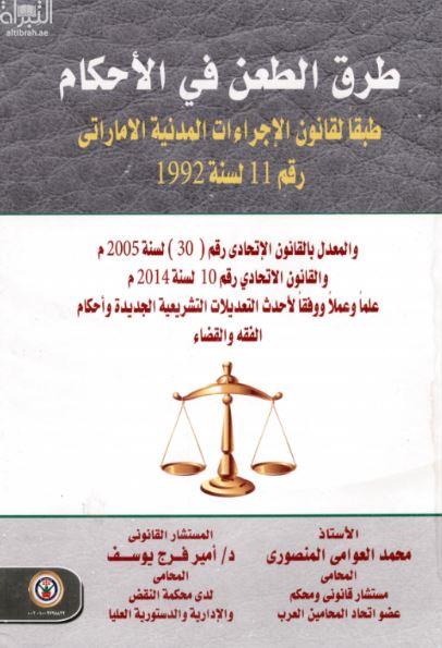 طرق الطعن في الأحكام : طبقا لقانون الإجراءات المدنية الإماراتي رقم 11 لسنة 1992 م