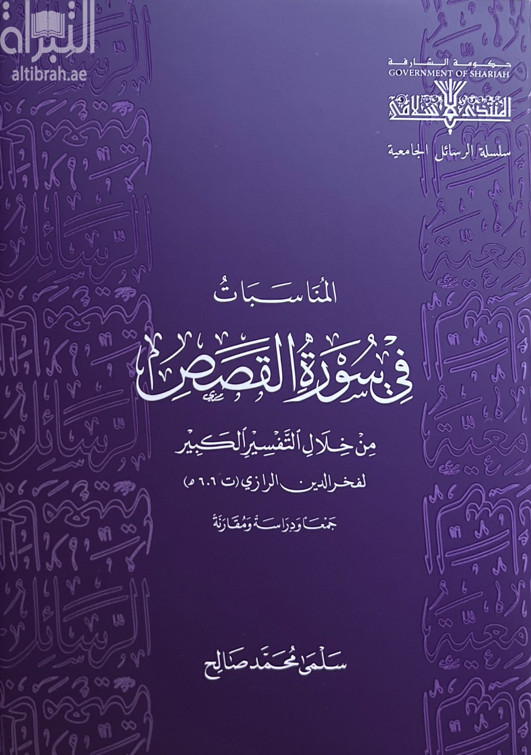 المناسبات في سورة القصص من خلال التفسير الكبير لفخر الدين الرازي ( ت. 606 هـ )