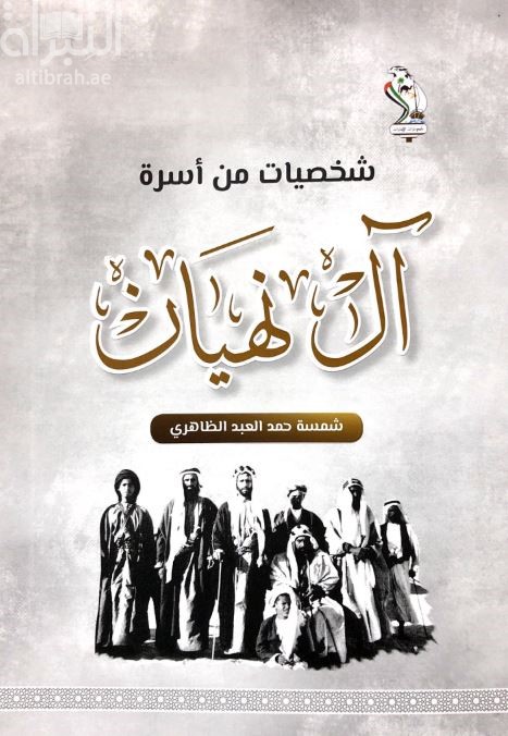 شخصيات من أسرة آل نهيان