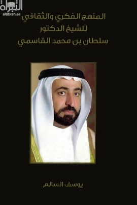 المنهج الفكري والثقافي للشيخ الدكتور سلطان بن محمد القاسمي