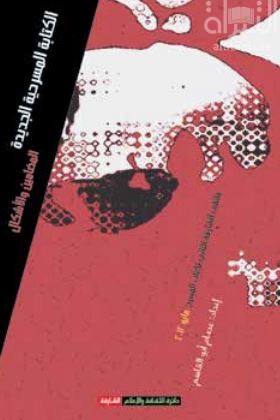 الكتابة المسرحية الجديدة : المضامين والأشكال