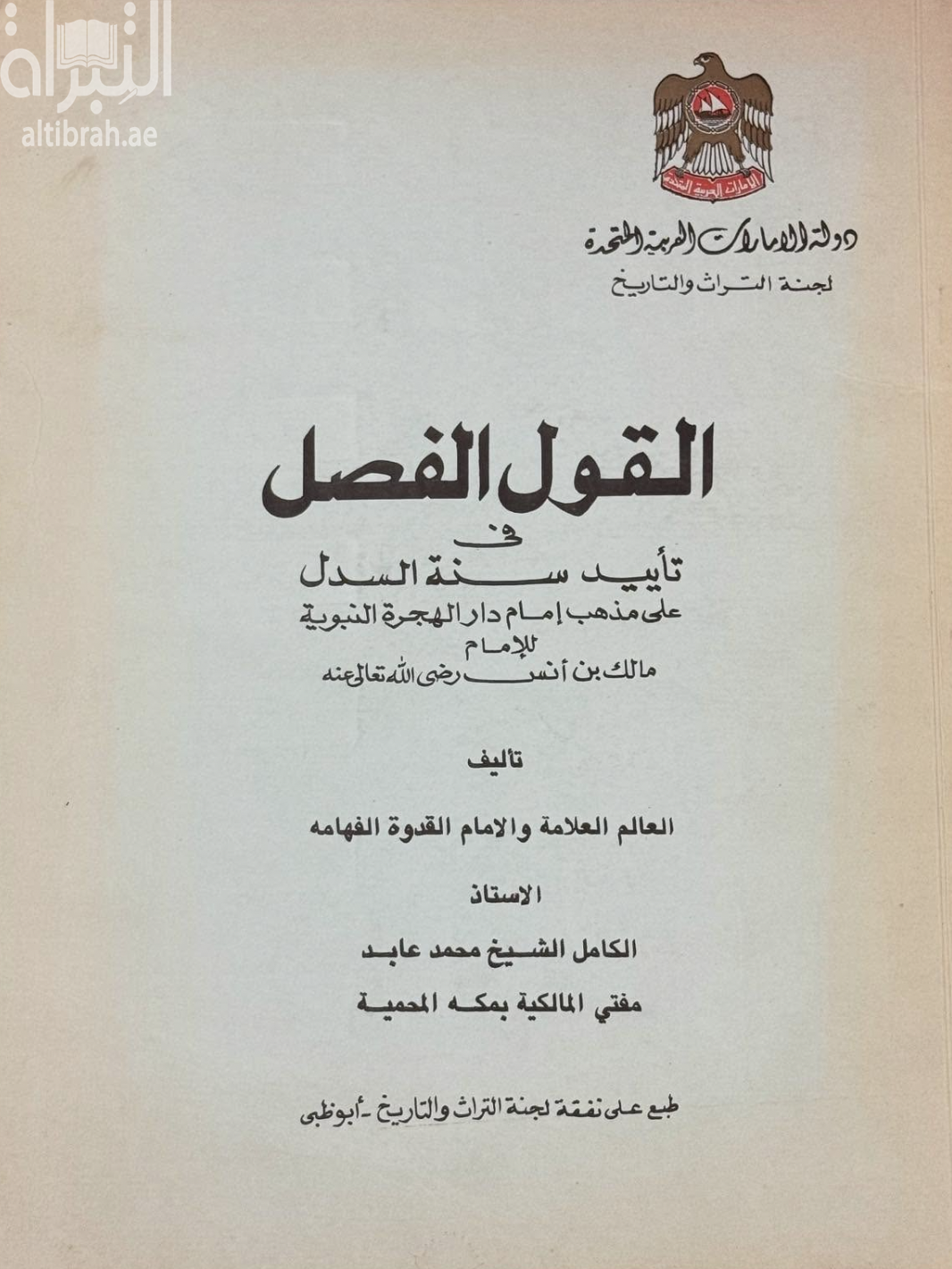 القول الفصل في تأييد سنة السدل على مذهب إمام دار الهجرة النبوية الإمام مالك ابن أنس رضي الله تعالى عنه