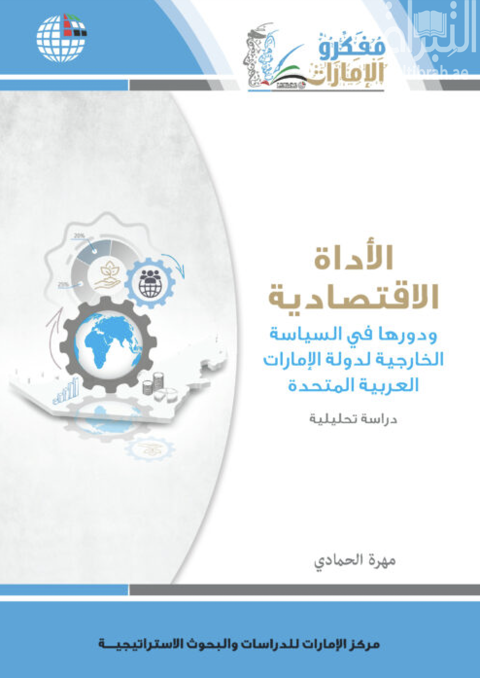 الأداة الاقتصادية ودورها في السياسة الخارجية لدولة الإمارات العربية المتحدة : دراسة تحليلية