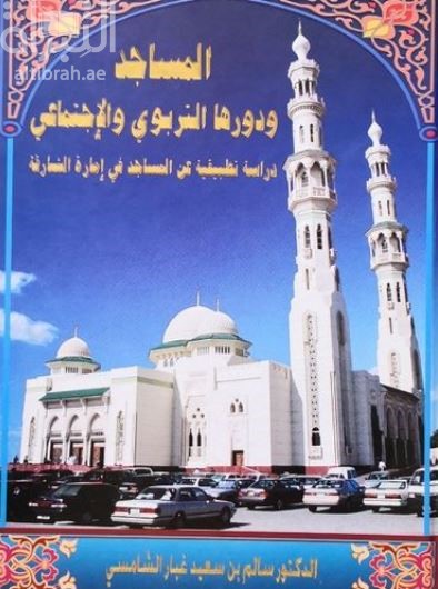 المساجد ودورها التربوي والإجتماعي : دراسة تطبيقية عن المساجد في إمارة الشارقة