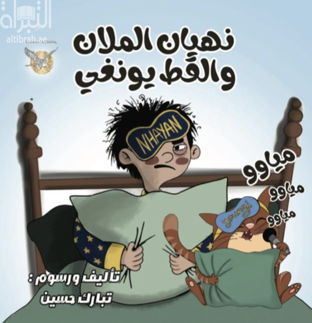 نهيان الملان والقط يونغي