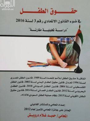 حقوق الطفل في ضوء القانون الإتحادي رقم 3 لسنة 2016 : دراسة تحليلية مقارنة