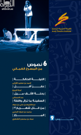 6 نصوص من المسرح العماني