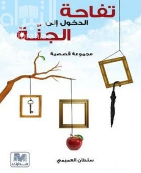 تفاحة الدخول إلى الجنة : مجموعة قصصية