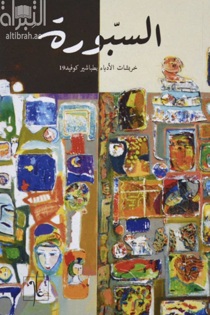 السبورة : خربشات الأدباء بطباشير كوفيد 19