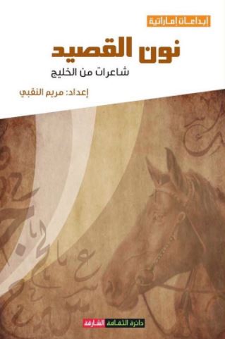 نون القصيد : شاعرات من الخليج