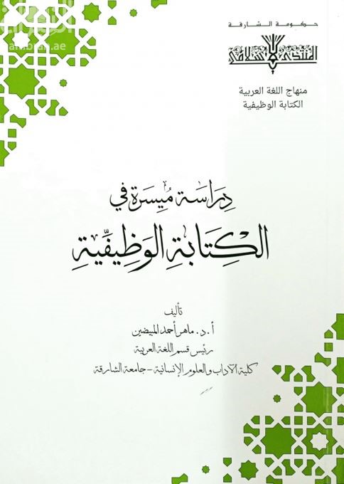 دراسة ميسرة في الكتابة الوظيفية