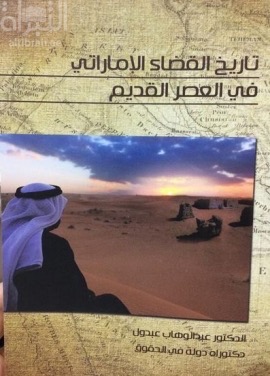 تاريخ القضاء الإماراتي في العصر القديـم