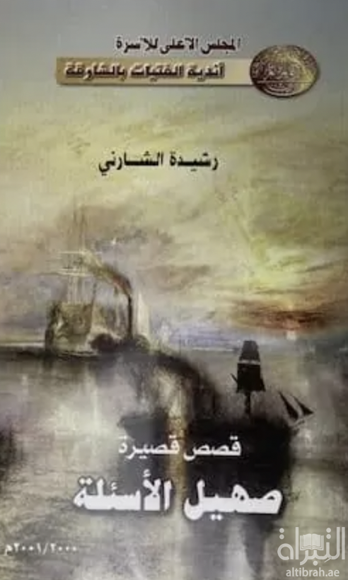 صهيل الأسئلة