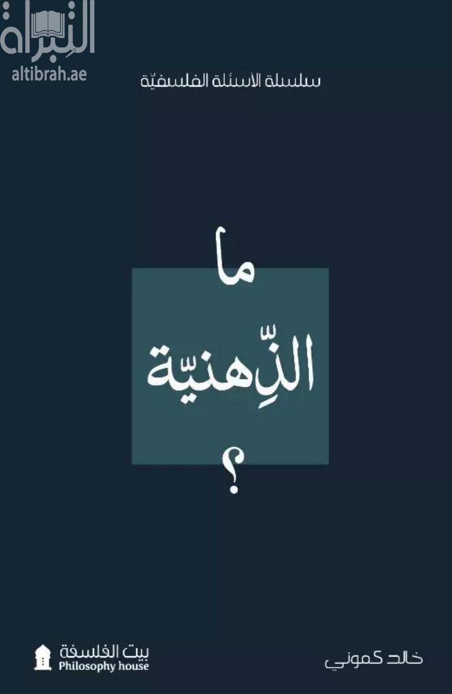 ما الذهنية ؟