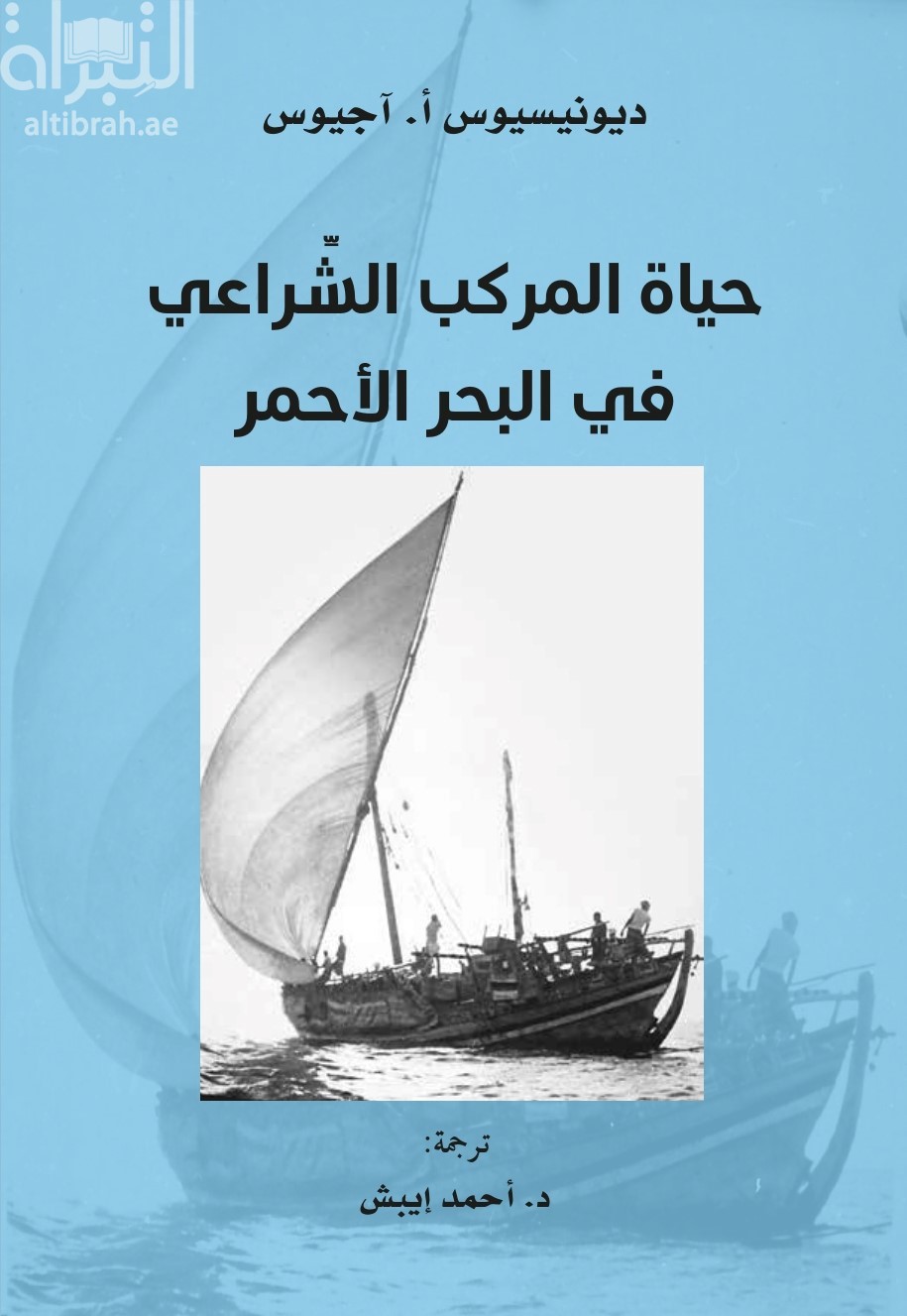 حياة المركب الشراعي في البحر الأحمر