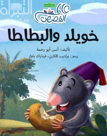 خويلد والبطاطا