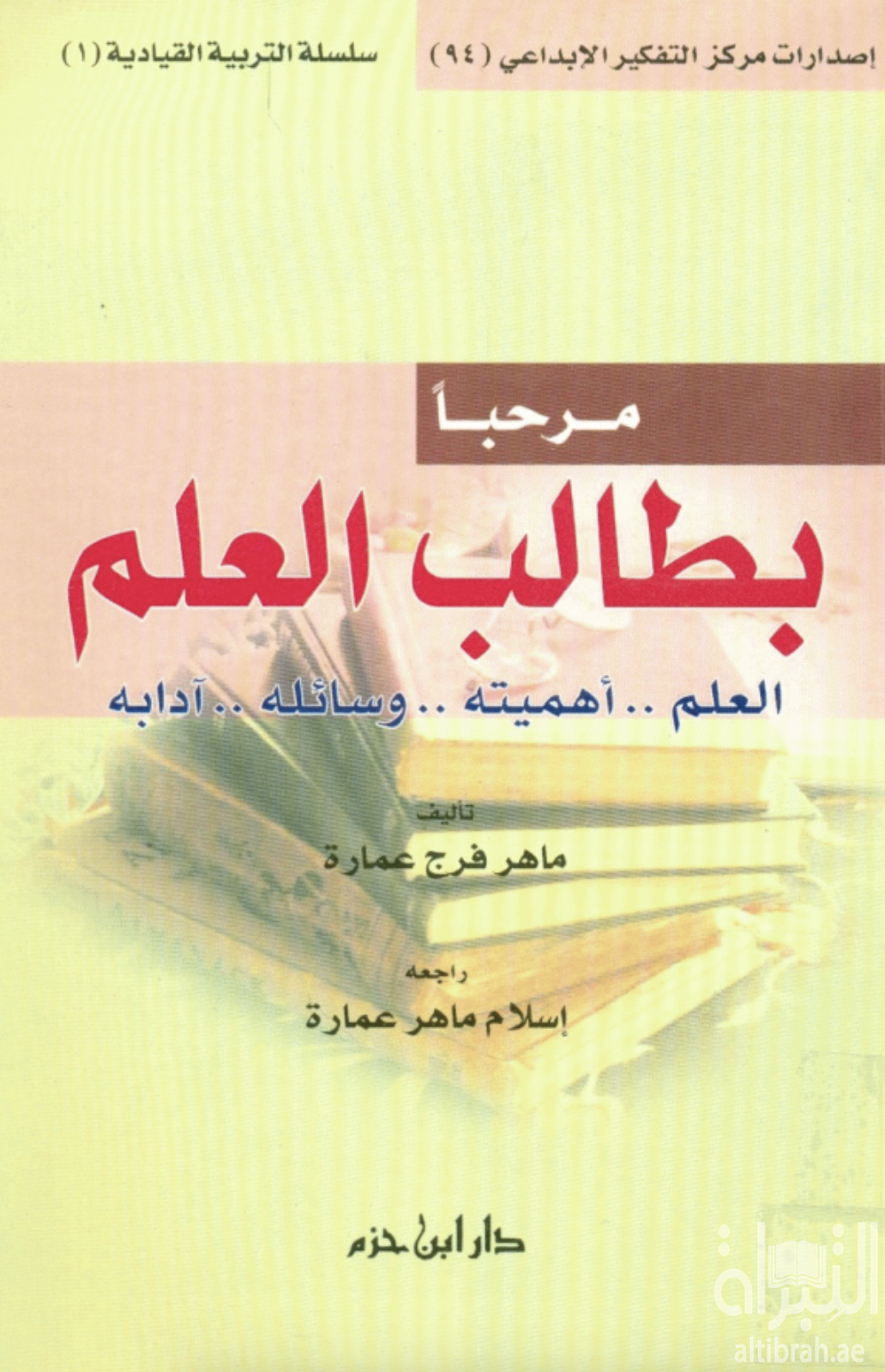 مرحباً بطالب العلم : العلم.. أهميته.. وسائله.. آدابه