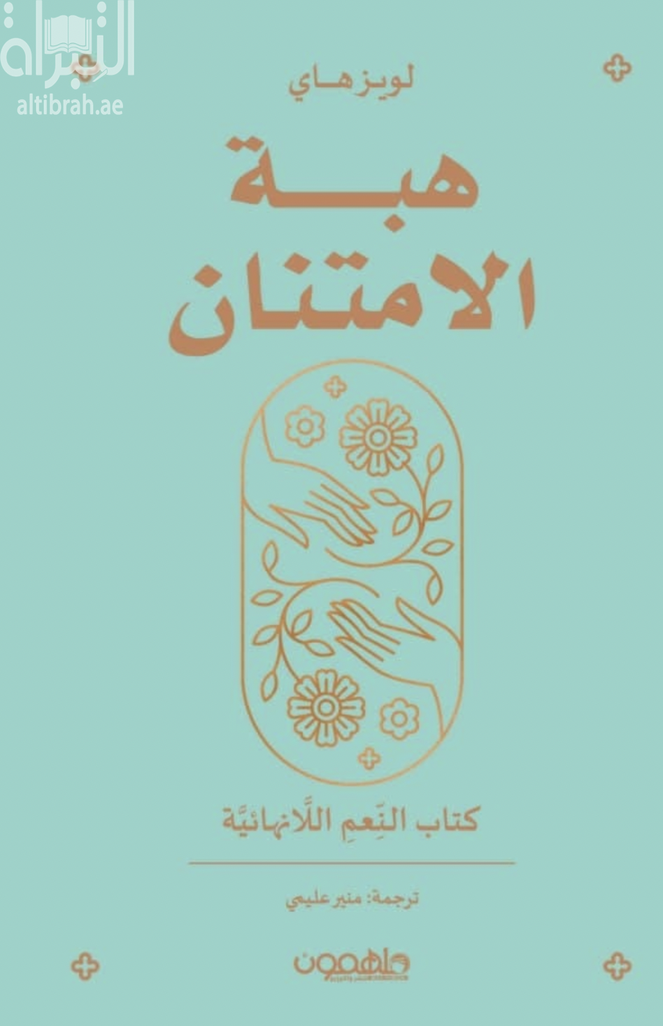 هبة الإمتنان : كتاب النعم اللانهائية