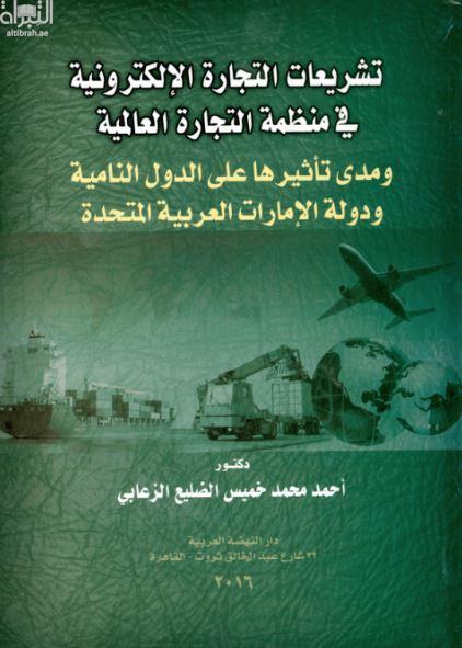 تشريعات التجارة الإلكترونية في منظمة التجارة العالمية : ومدى تاثيرها علي الدول النامية ودولة الإمارات العربية المتحدة