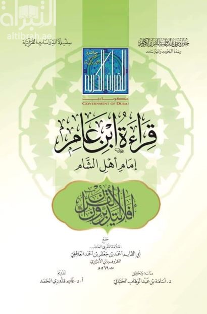 قراءة ابن عامر إمام أهل الشام