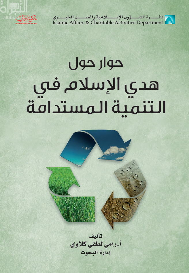 حوار حول هدي الإسلام في التنمية المستدامة