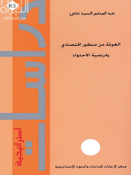 العولمة من منظور اقتصادي وفرضية الاحتواء