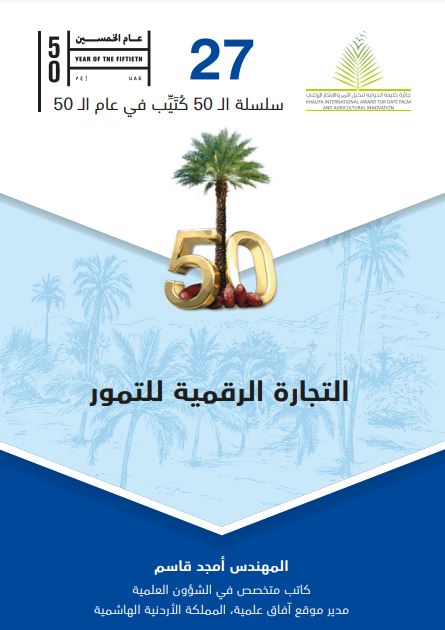 التجارة الرقمية للتمور