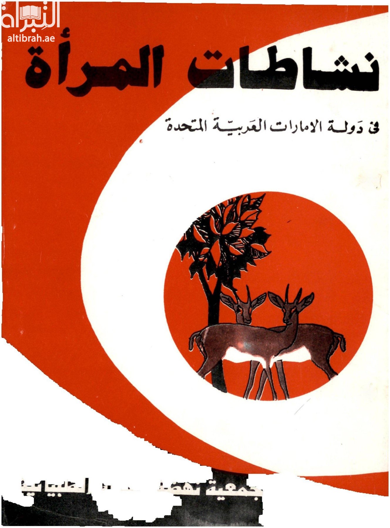 نشاطات المرأة في دولة الإمارات العربية المتحدة
