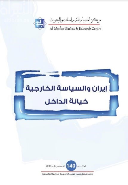 إيران والسياسة الخارجية : خيانة الداخل
