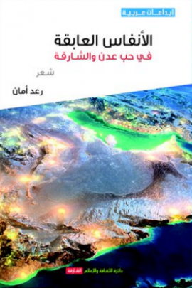 الأنفاس العابقة في حب عدن والشارقة : شعر