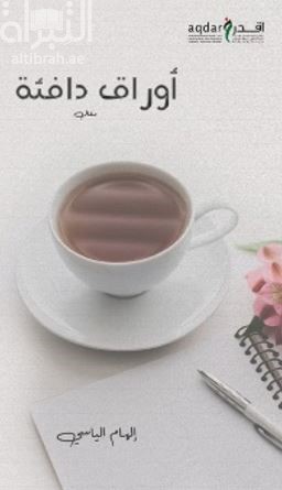 أوراق دافئة