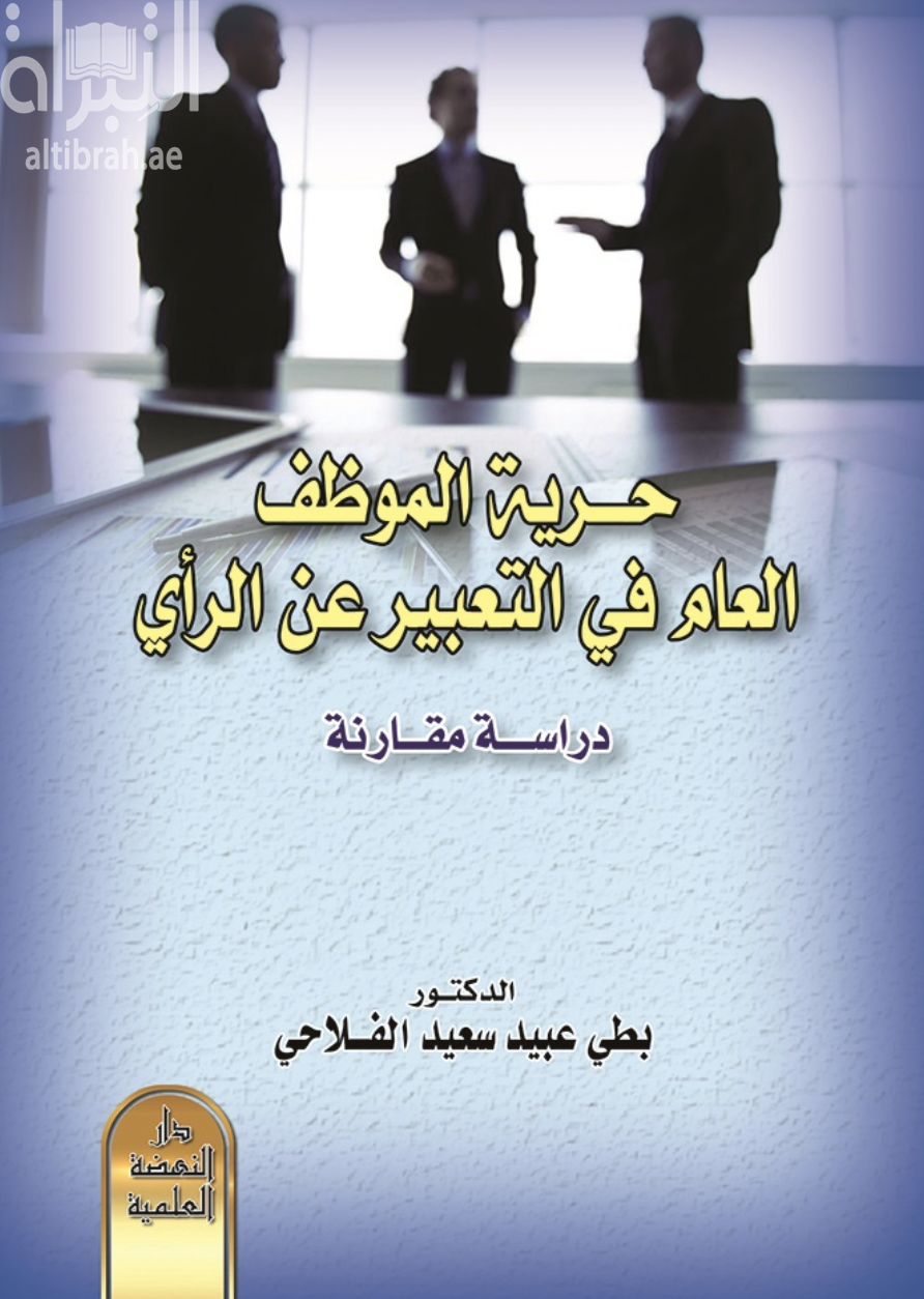 حرية الموظف العام في التعبير عن الرأي : دراسة مقارنة