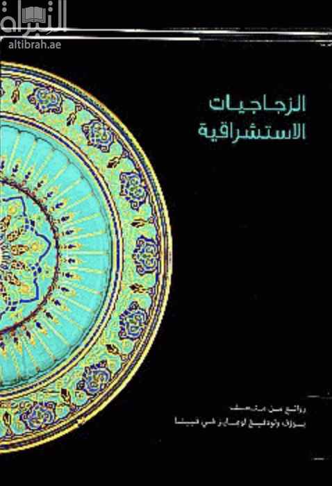 الزجاجيات الاستشراقية : روائع من متحف يوزف ولودفيغ لوبماير في فيينا