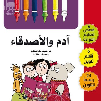 آدم والأصدقاء