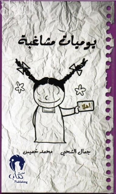 يوميات مشاغبة 3