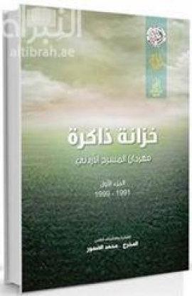 خزانة ذاكرة مهرجان المسرح الأردني