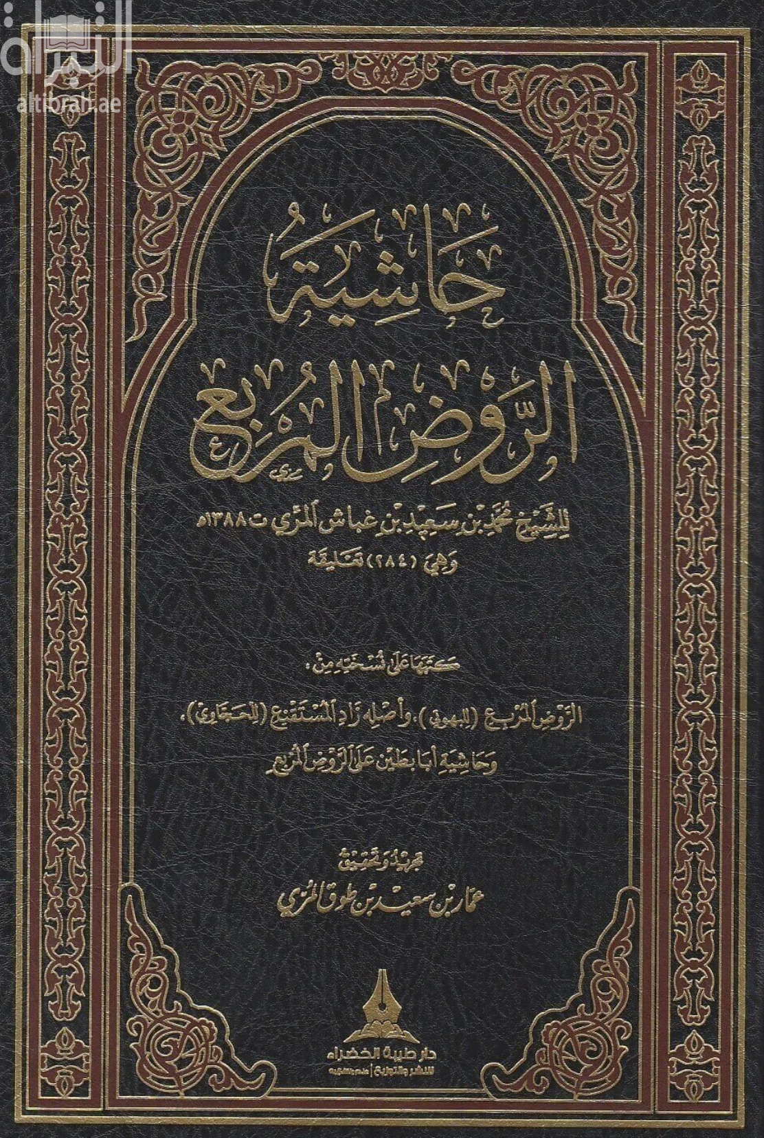 حاشية الروض المربع