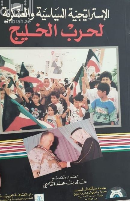 الإستراتيجية السياسة والعسكرية لحرب الخليج