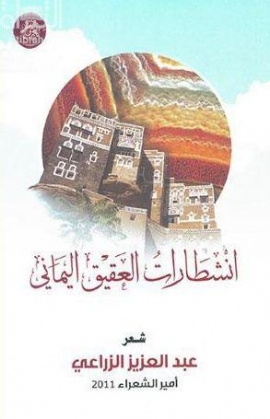 انشطارات العقيق اليماني : شعر