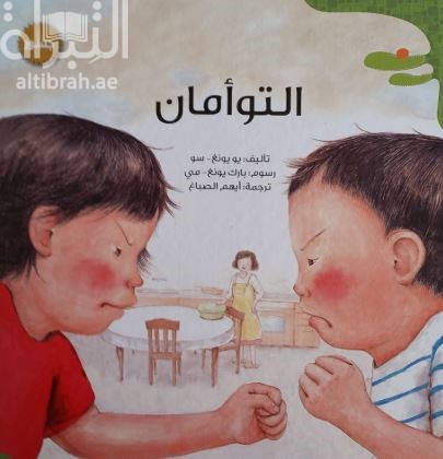 التوأمان  Twin brothers Harry and Larry