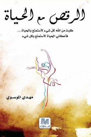 الرقص مع الحياة : طلبت من الله كل شيء لأستمتع بالحياة .. فأهداني الله الحياة لأستمتع بكل شيء