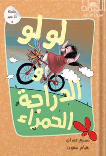 لولو والدراجة الحمراء