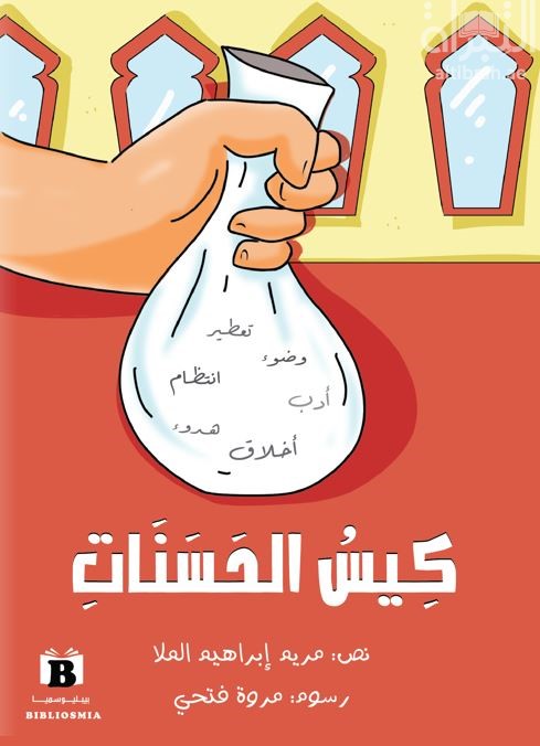 كيس الحسنات