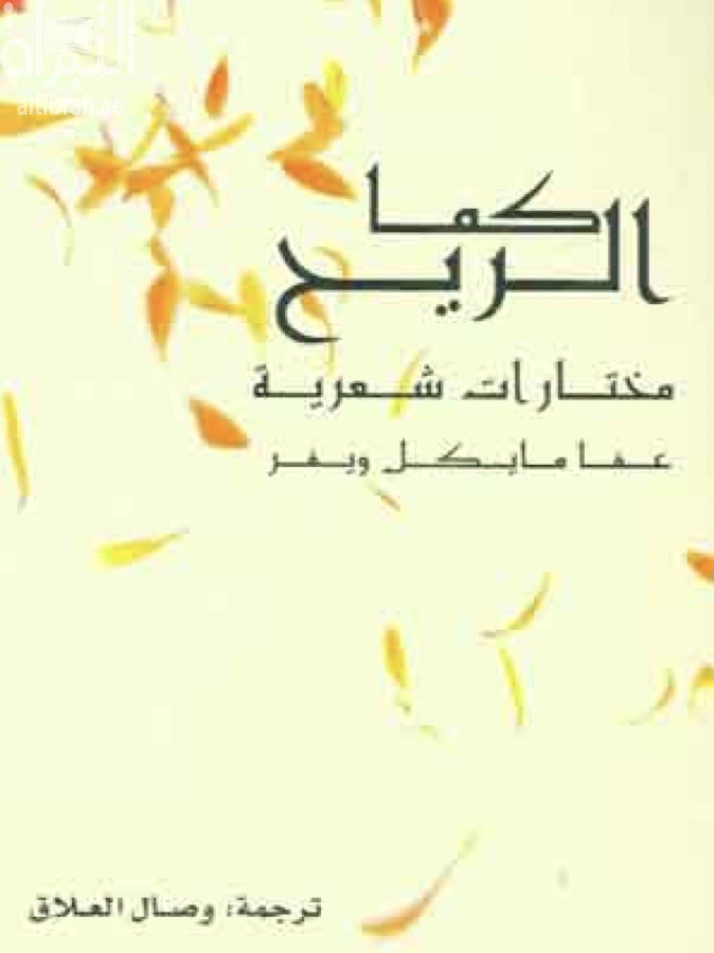 كما الريح : مختارات شعرية Like the wind