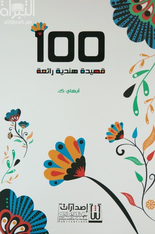 100 قصيدة هندية رائعة